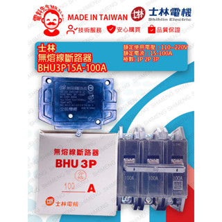 [電料先生 MR.ELEC］士林 無熔線斷路器 無熔絲開關 BHU-3P100A 15A-100A