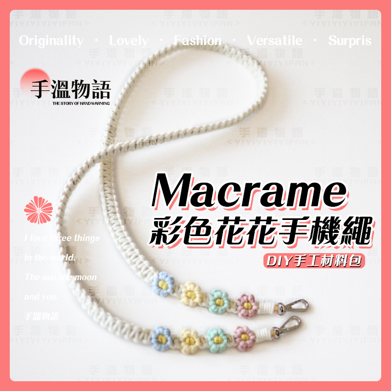 Macrame 編織手機掛繩 棉線編織 手工藝 diy 材料包 斜挎手機背帶 手機掛繩長 手機背帶掛繩 編織掛繩材料包