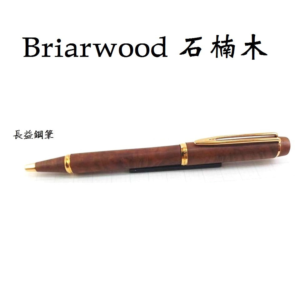 【長益鋼筆】法國 威迪文 waterman le man 100 石楠木 briarwood 原子筆 1980