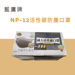 NP 12 平面活性碳口罩 藍鷹牌臺製NP-12平面活性碳防塵口罩四層 非醫療口罩
