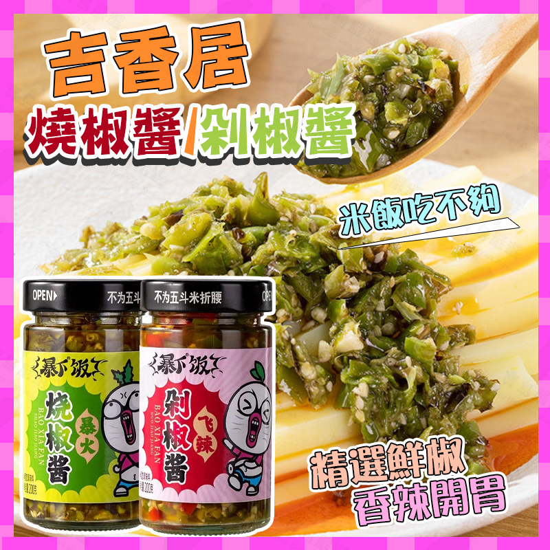 【台灣24小時發貨】吉香居暴下飯 燒椒醬 剁椒醬 辣椒醬 蒜蓉鮮椒醬 特辣 下飯醬#可接受批發請聊聊客服#