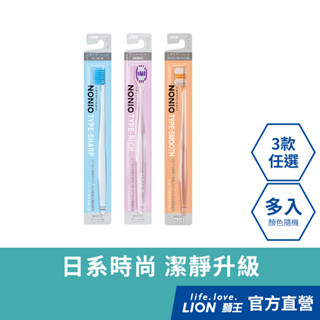 日本獅王LION NONIO牙刷 (經典瞬潔/細柔按摩/淨漬亮白) 多入組(顏色隨機出貨)│臺灣獅王官方旗艦店