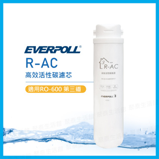 聚泰生活館｜【EVERPOLL愛科濾淨】R-AC 高效活性碳濾芯 適用RO-600第三道濾心