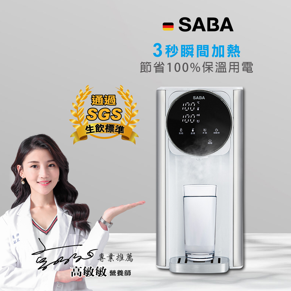 免安裝瞬熱德國【SABA】即熱式濾淨開飲機 (SA-HQ03)~節省100%保溫用電，通過SGS生飲標準♥輕頑味