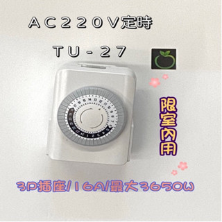 定時器 220V TU27 定時開關 店家專用 室內 省電 24h循環 三孔雙插座 定時切換開關