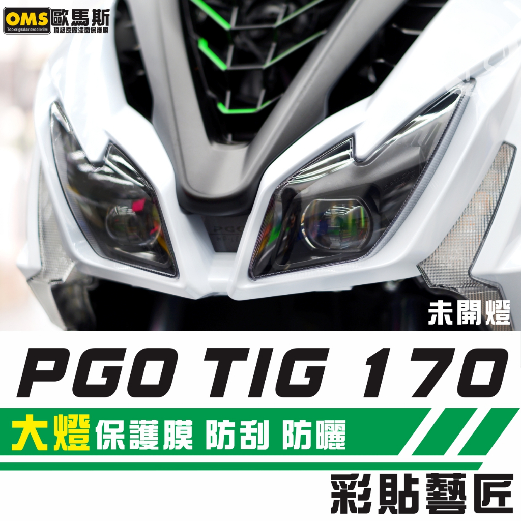 彩貼藝匠 PGO TIG 170 【全版】大燈（一對）OMS歐馬斯｜3M品牌 TPU犀牛皮自體修復膜 防刮 抗UV