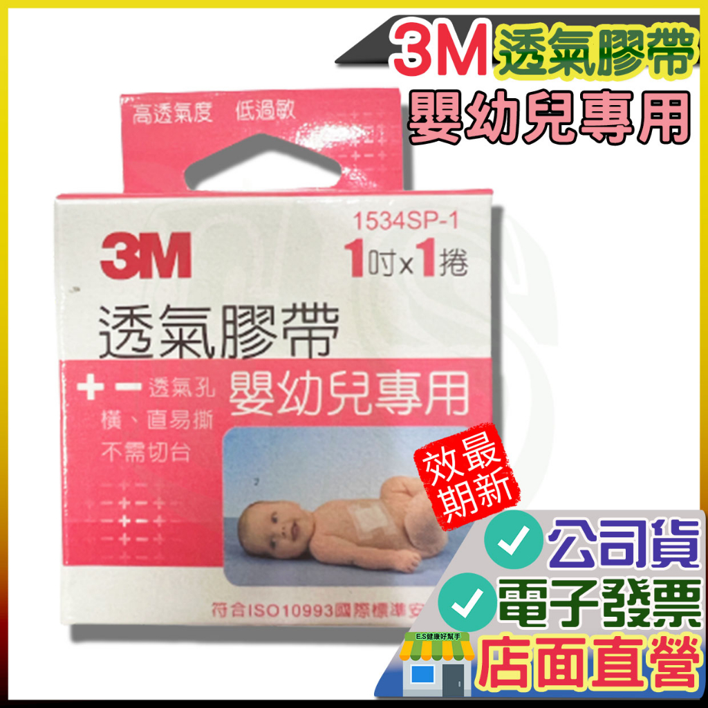 3M 透氣膠帶 (嬰幼兒專用) 1吋 1捲入 2026 02 透氣嬰兒膠布 嬰兒 低過敏 透氣 鼻胃管固定