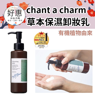 預購🔆好惠日本代購👍植物由來 chant a charm 草本保濕卸妝乳 有機保養品 敏感肌 孕婦