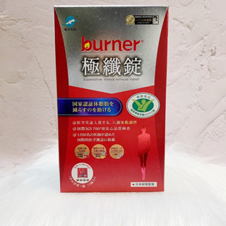 ~開立電子發票㊣~~正品~《船井Burner》倍熱 健字號極纖錠 60粒/盒(15包)