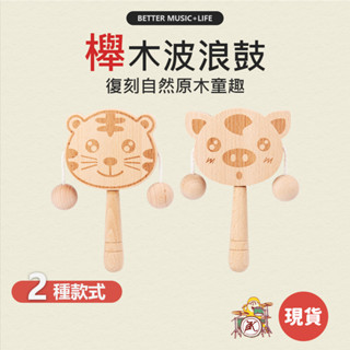 波浪鼓 樂器 手搖鈴 搖鈴 寶寶樂器 兒童樂器 打擊樂器 奧福樂器 手搖鼓 幼兒樂器 嬰兒樂器 撥浪鼓 節奏樂器