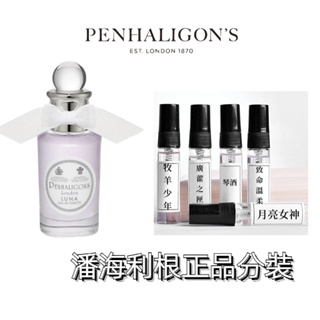 Penhaligon's潘海利根 月亮女神 牧羊少年 女王的耳語 伊麗莎白玫瑰 黑玫瑰 廣霍之匣 詠曲1870 分裝試香