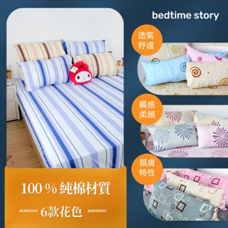 【床邊故事】台灣製-繽紛色彩-100%純棉薄床包+枕套_2件組_單人_3.5*6.2尺