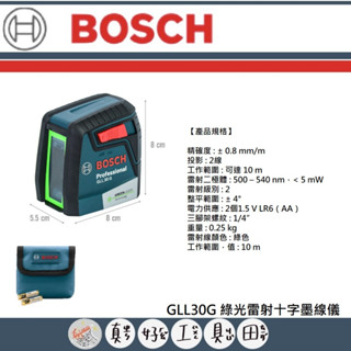 【真好工具】BOSCH 博世 GLL30G 綠光雷射十字墨線儀