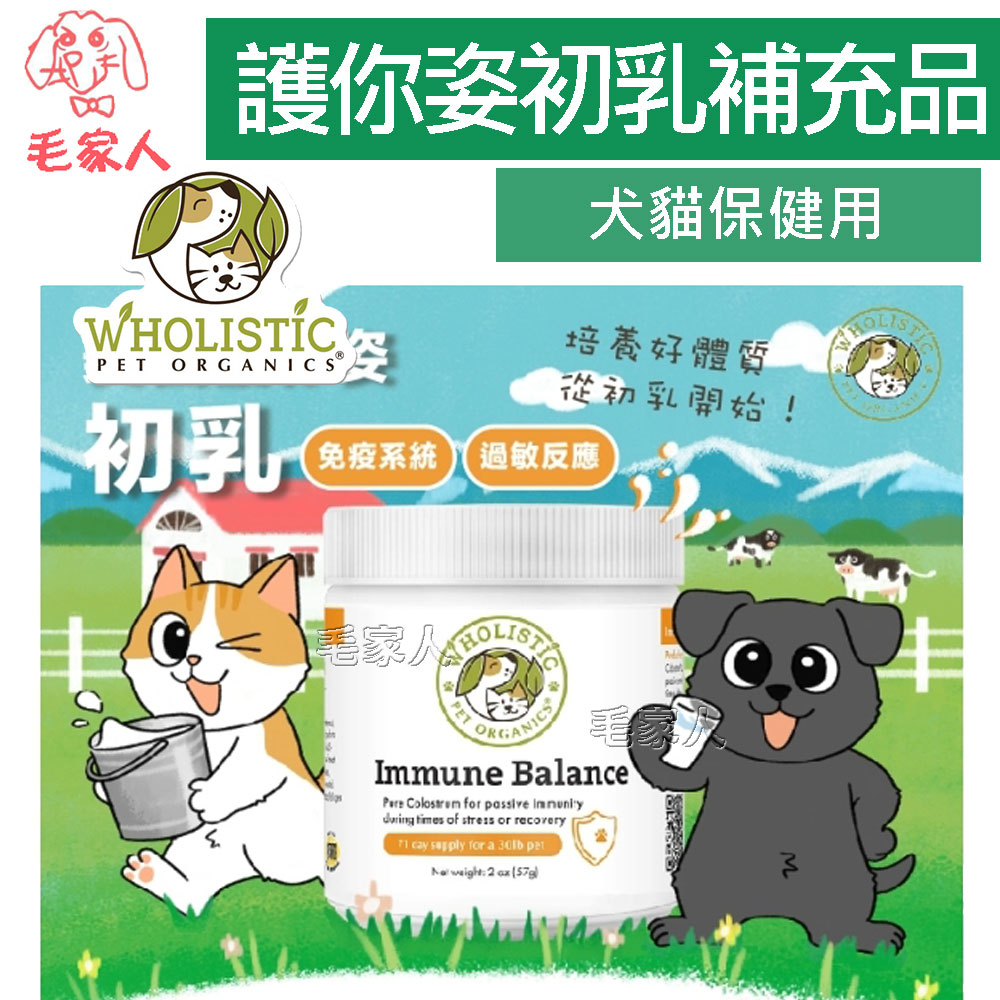 毛家人-美國 Wholistic Pet Organics 護你姿初乳(免疫系統)2oz 犬貓共用,寵物保健品