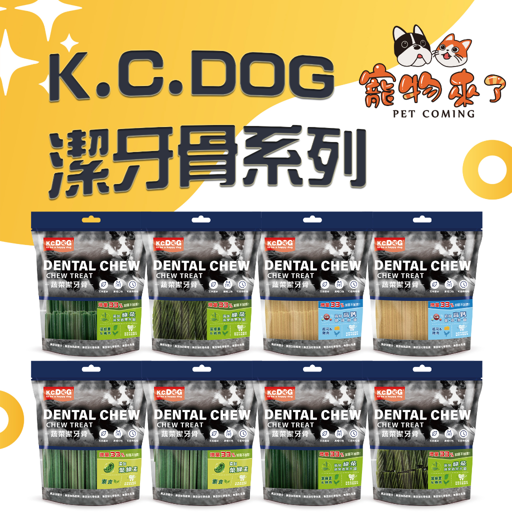 【K.C.DOG】 潔牙骨系列 軟Q潔牙骨系列 六角潔牙骨 蔬菜 雞肉 KC－寵物來了