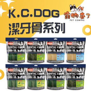 【K.C.DOG】潔牙骨 蔬菜潔牙骨 軟Q潔牙骨 螺旋潔牙骨 素食潔牙骨 六角潔牙骨 軟Q潔牙骨 潔牙骨－寵物來了