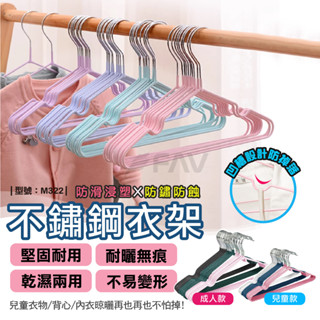 【FAV】衣架 曬衣架【臺灣現貨+發票】兒童衣架/奈米不鏽鋼浸塑衣架/防滑衣架/成人衣架/鐵衣架/無痕/型號:M322