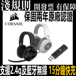 Corsair 海盜船 HS55 Wireless 無線 耳機麥克風 碳黑 雪白 藍芽 2.4G無線 快充 7.1聲道