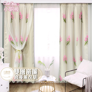 【小銅板】雙層窗簾 浪漫薰衣草-米 台灣發貨 半腰窗落地窗可用 布料細緻 可支援多種安裝方式
