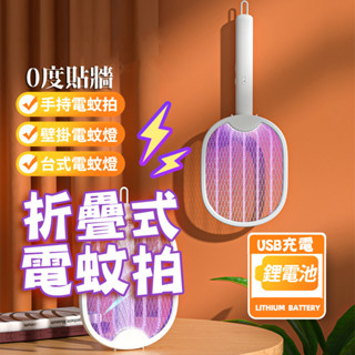隔日到貨 紫光誘蚊燈 壁掛式 折疊電蚊拍 直立式電蚊拍 手持電蚊拍 兩用電蚊拍 捕蚊拍 捕蚊燈 誘蚊 滅蚊燈 USB充電