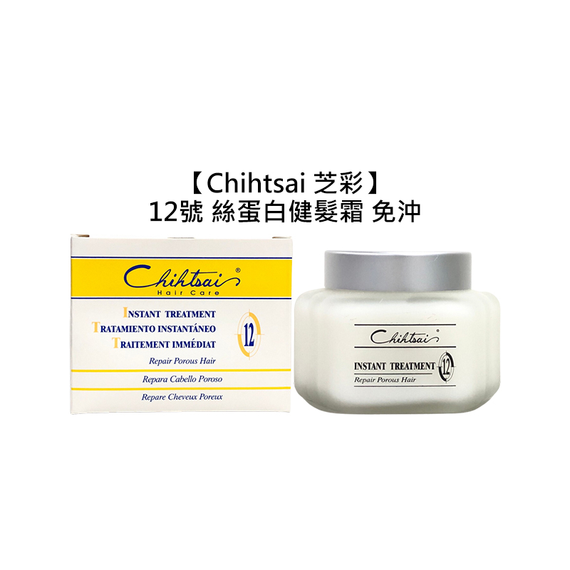 Chihtsai 芝彩 12號 絲蛋白 健髮霜 150ml 免沖 護髮 毛躁 保濕 修護 護髮霜 瞬護 沙龍【堤緹美妍】