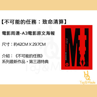 《HQ絨毛電影》全新現貨 A3原文正版電影海報 不可能的任務：致命清算 第一章 第三週特典海報 不可能的任務 海報