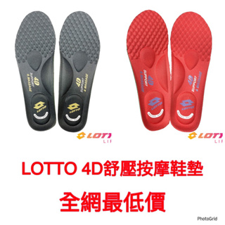 現貨‼️全網最低價【LOTTO 義大利】4D 支撐按摩紓壓鞋墊 男女款