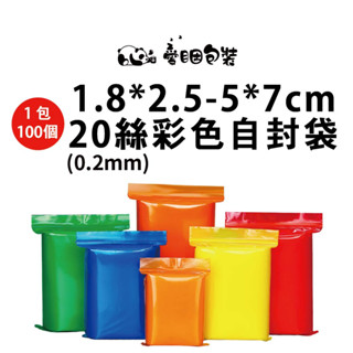 臺灣現貨 (1包100個)20絲=0.2mm彩色夾鏈袋 收納袋 封口袋 opp袋 愛睏包裝 diy 袋子