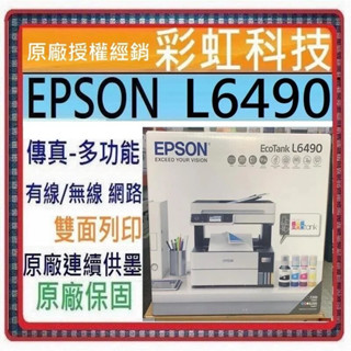 含稅免運+原廠保固+原廠墨水 EPSON L6490 四色防水 高速A4連續供墨傳真複合機 L6490