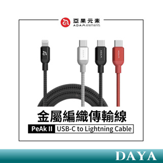 【亞果元素】PeAk II USB-C to Lightning Cable 金屬編織傳輸線 亞果 ADAM