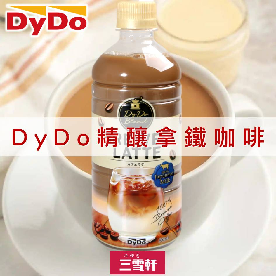 三雪軒【DyDo】精釀拿鐵咖啡 500ml BREWED LATTE 咖啡歐蕾