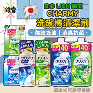 【鎂賣】日本製 LION獅王 CHARMY 洗碗機清潔劑 洗碗機專用抗菌洗碗精 480g
