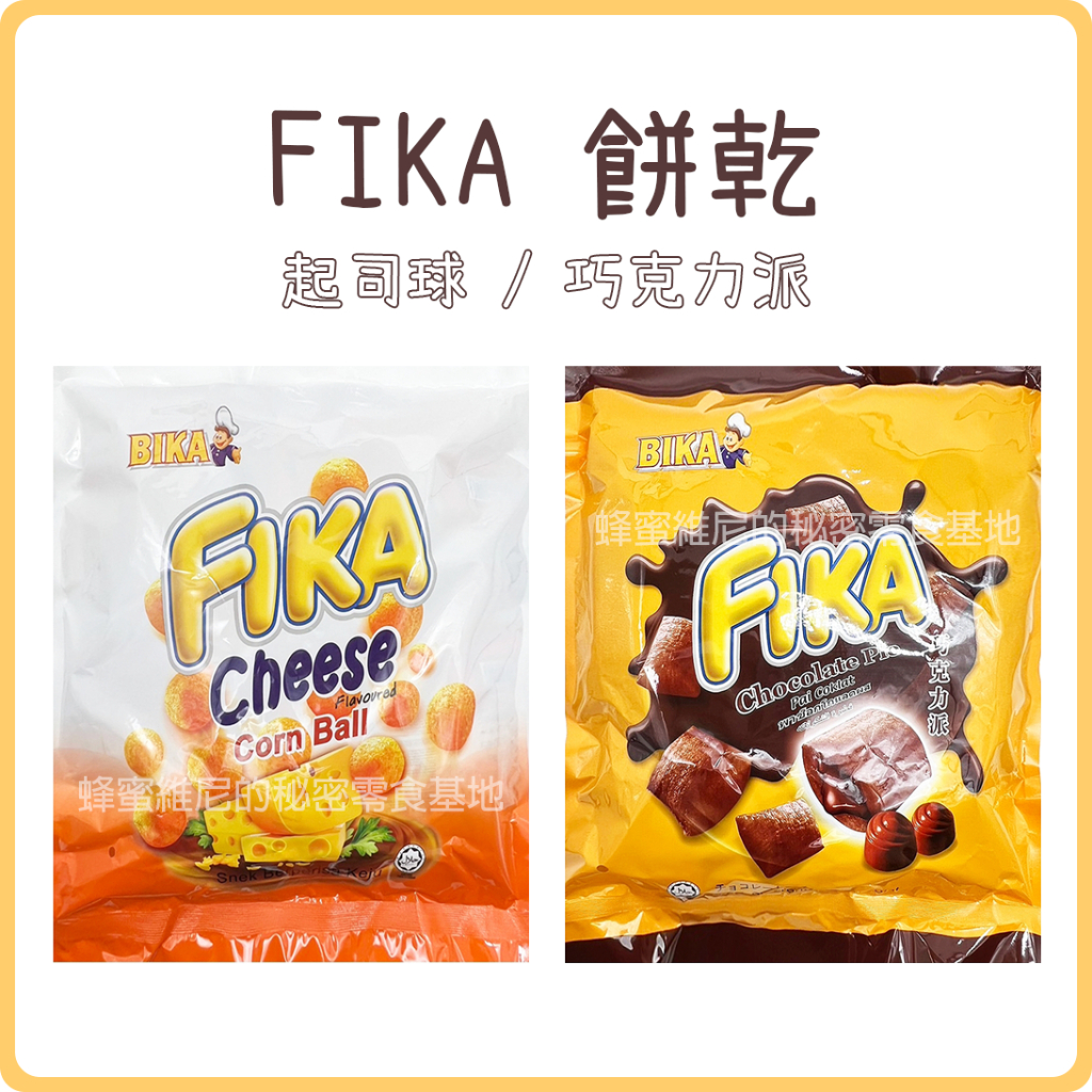電子發票 ❤️ FIKA 起司球 巧克力派 ❤️ 8入/袋 獨立小包裝 起士球 芝士球 巧克力餅乾 巧克力 BIKA