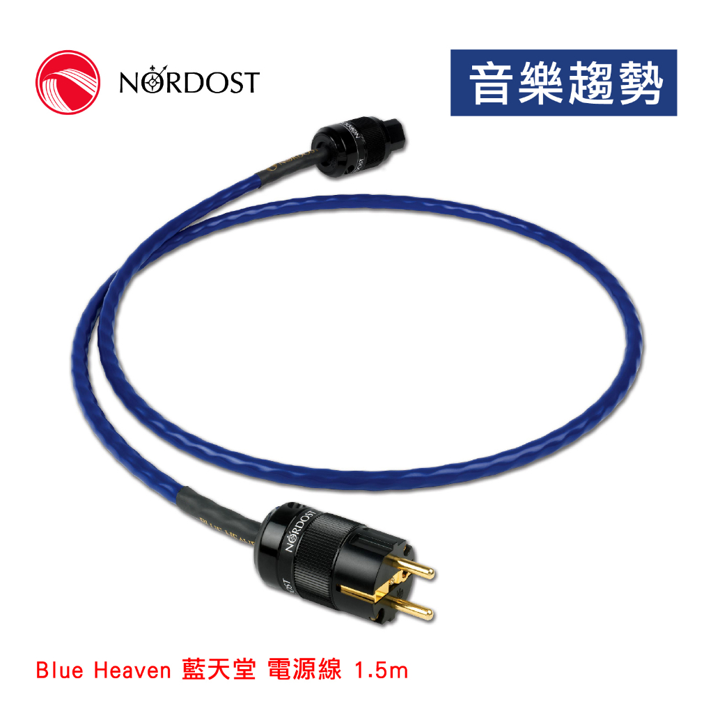 【音樂趨勢】Nordost Blue Heaven 藍天堂 電源線 1.5m現貨