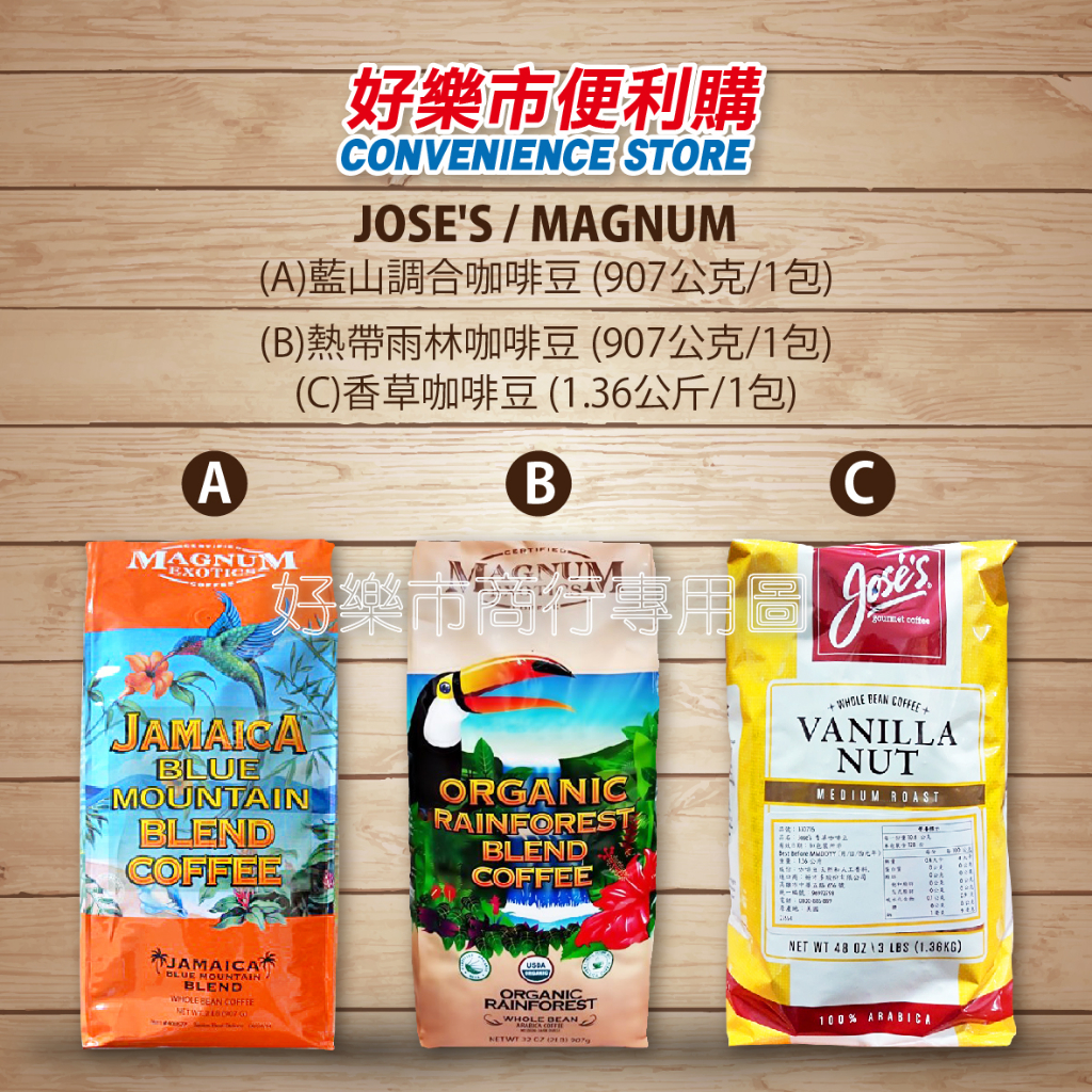 好市多 Costco代購 科克蘭 Magnum 藍山調和咖啡豆 / 熱帶雨林咖啡豆 / Jose's香草咖啡豆