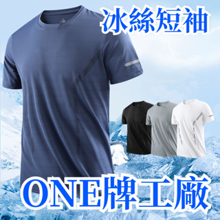 ONE牌同工廠 冰絲短袖 涼感衣 運動短袖 涼感衣男 涼感短袖 運動排汗衣 排汗短袖 運動短t 寬鬆運動上衣 冰絲上衣