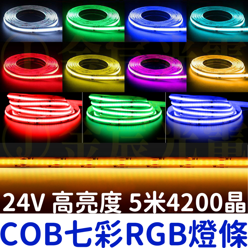 『仟尚電商』現貨 COB 七彩 RGB燈條 24V 5米 軟燈條 LED 氣氛燈 室內裝潢 燈條 廣告燈箱 防水 可剪裁