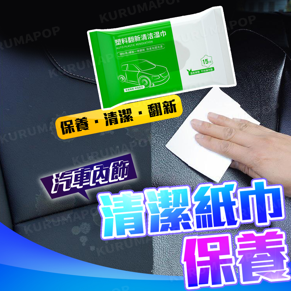 汽車内飾清潔濕巾 濕紙巾 皮革保養 塑料翻新劑 抗氧化 強力去污 除塵 汽車濕巾 内飾清潔 座椅清潔 汽車清潔用品