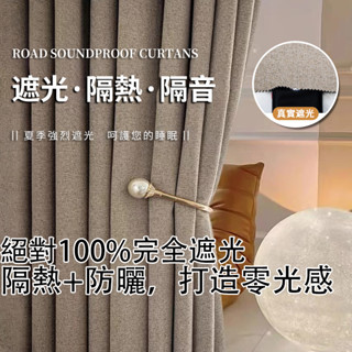 【臺灣製作】100%全遮光 防潮日系奶茶色 色卡選色 快速客製化 窗簾 門簾 加厚隔熱窗簾 素色窗簾 遮光簾 隔簾