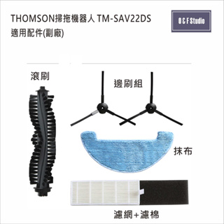 T掃地機器人配件 Thomson TM-SAV22DS 掃地機器人 耗材(副廠) 腳刷 滾刷 濾網 抹布TH001-4