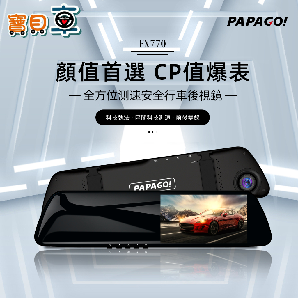 【免運送32G】PAPAGO FX770 前後雙錄 大廣角 後視鏡型 行車記錄器 科技執法預警 GPS測速 10米後拉線