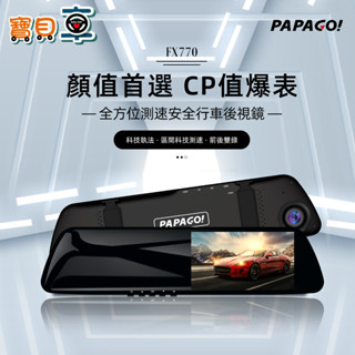 【免運送32G】PAPAGO FX770 前後雙錄 大廣角 後視鏡型 行車記錄器 科技執法預警 GPS測速 10米後拉線