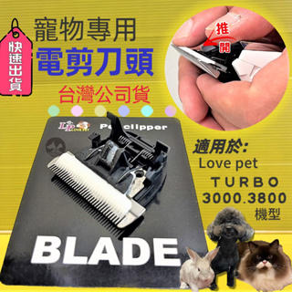 公司貨⚜️四寶的店⚜️專用 TURBO 3800 3000 通用 電剪刀頭 一個 狗 貓 都適用 陶瓷 刀頭 電剪頭