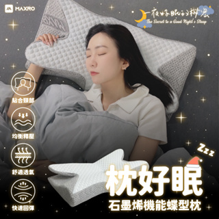 MAXRO 枕好眠石墨稀機能蝶型枕 MX-BP01