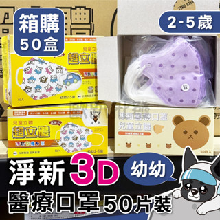 淨新 幼幼 3D立體口罩 醫療口罩 細耳帶 醫療級兒童口罩 幼幼立體口罩 幼童醫用口罩 兒童3D口罩 歐趴批發
