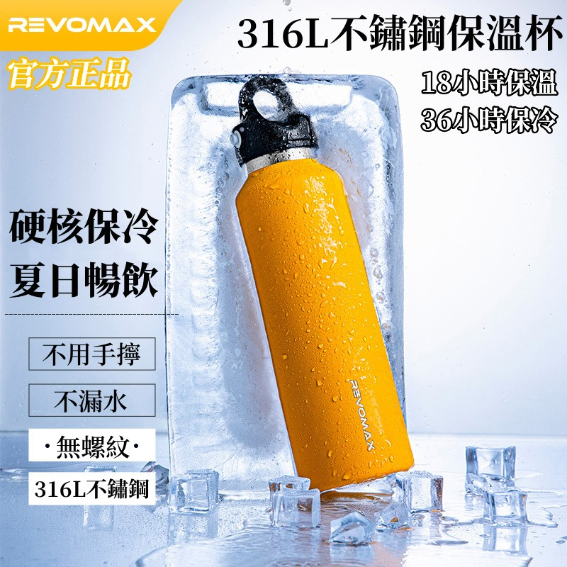 【超低價下殺】REVOMAX保溫杯 保冷瓶 316L不鏽鋼保溫瓶 保溫瓶 保冷杯  專利秒開設計 不鏽鋼秒開瓶 長效保冷