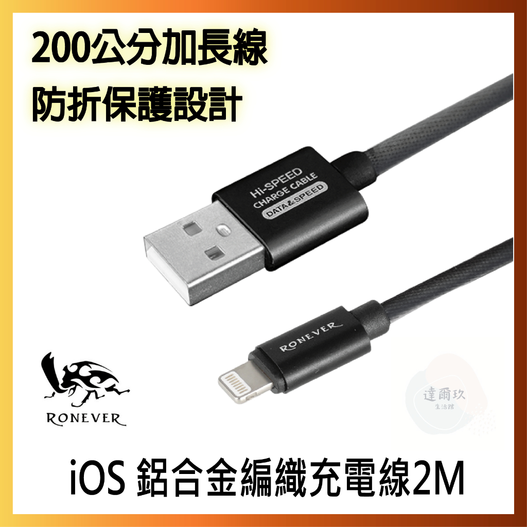 【RONEVER】iOS / Type-C鋁合金編織充電線2M (VPC110/VPC111)