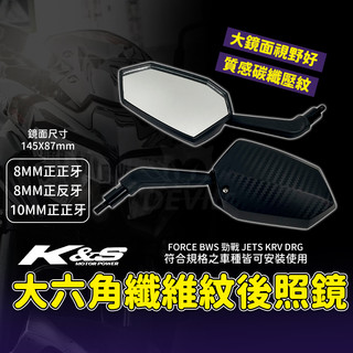 K&S 大六角纖維紋後照鏡 後視鏡 後照鏡 照後鏡 機車後視鏡 適用 勁戰 FORCE DRG JETS BWS KRV