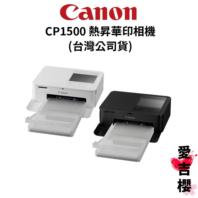 內附54張相紙【Canon】SELPHY CP1500 時光映相機 印表機 相印機 (公司貨) #原廠保固
