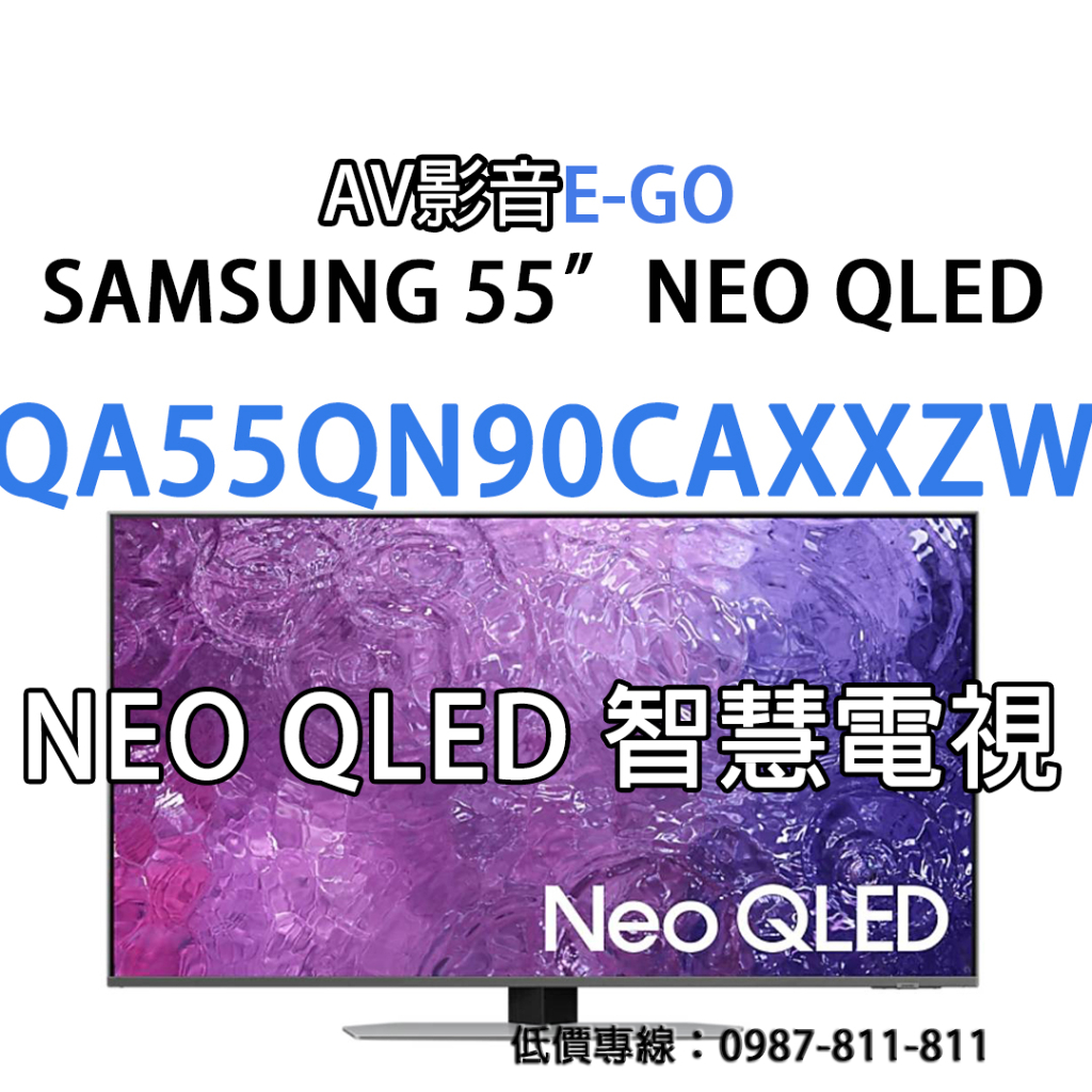 【AV影音E-GO】QA55QN90CAXXZW QA55QN90C SAMSUNG頂級究極黑面板黑面板